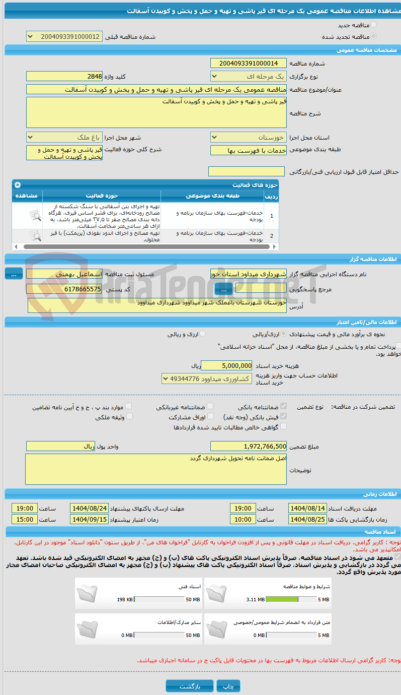 تصویر کوچک آگهی مناقصه عمومی یک مرحله ای قیر پاشی و تهیه و حمل و پخش و کوبیدن آسفالت 