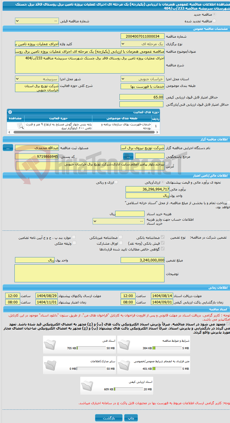 تصویر کوچک آگهی مناقصه عمومی همزمان با ارزیابی (یکپارچه) یک مرحله ای اجرای عملیات پروژه تامین برق روستای فاقد برق چستک شهرستان سربیشه مناقصه 233/ب/404
