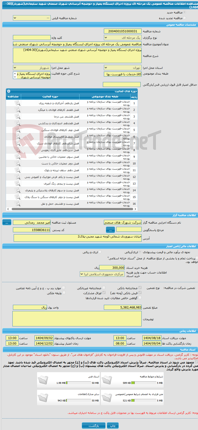 تصویر کوچک آگهی مناقصه عمومی یک مرحله ای پروژه اجرای ایستگاه پمپاژ و حوضچه آبرسانی شهرک صنعتی شهید سلیمانی(شهریار)(30-1404)