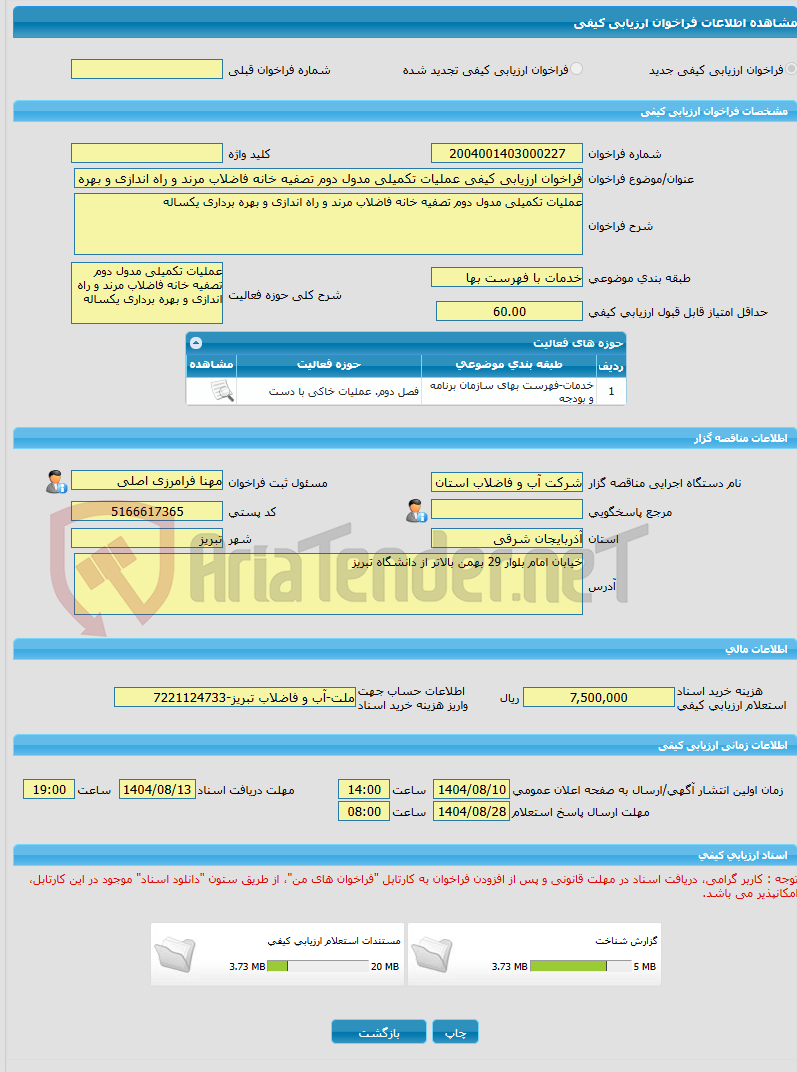 تصویر کوچک آگهی فراخوان ارزیابی کیفی عملیات تکمیلی مدول دوم تصفیه خانه فاضلاب مرند و راه اندازی و بهره برداری یکساله