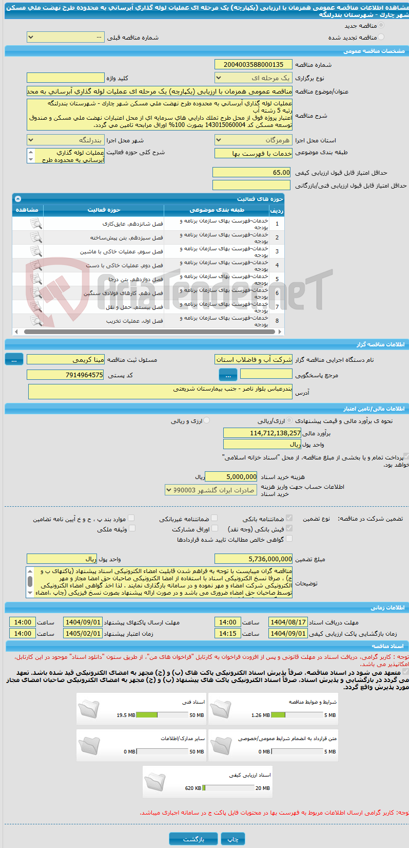 تصویر کوچک آگهی مناقصه عمومی همزمان با ارزیابی (یکپارچه) یک مرحله ای عملیات لوله گذاری آبرسانی به محدوده طرح نهضت ملی مسکن شهر چارک - شهرستان بندرلنگه