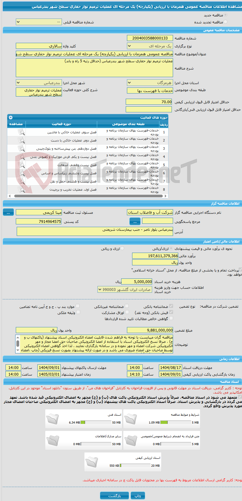 تصویر کوچک آگهی مناقصه عمومی همزمان با ارزیابی (یکپارچه) یک مرحله ای عملیات ترمیم نوار حفاری سطح شهر بندرعباس