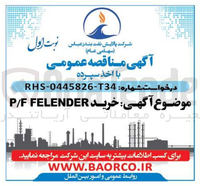 تصویر کوچک آگهی خرید FELENDER F/P