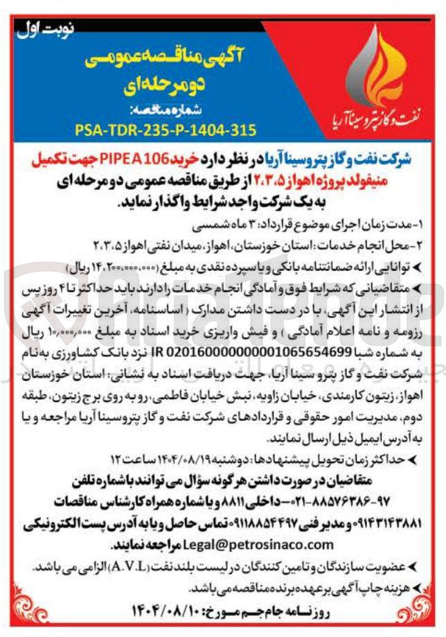 تصویر کوچک آگهی خرید 106 PIPEA جهت تکمیل منیفولد پروژه اهواز ۲،۳،۵ 