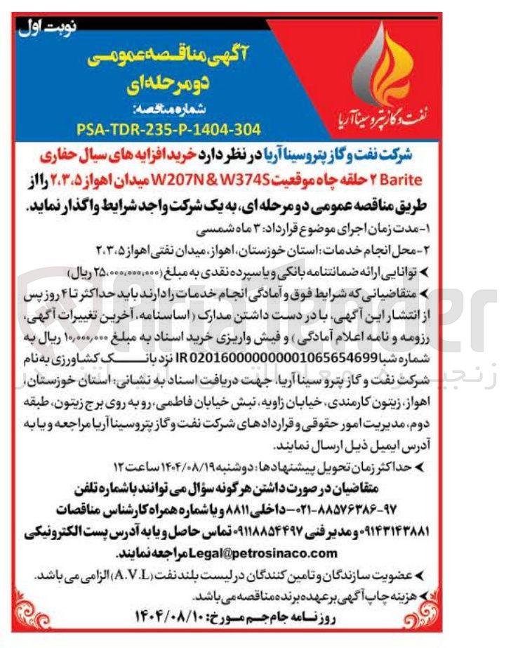 تصویر کوچک آگهی خرید افزایه های سیال حفاری Barite ۲ حلقه چاه موقعیت W3745 & W207N