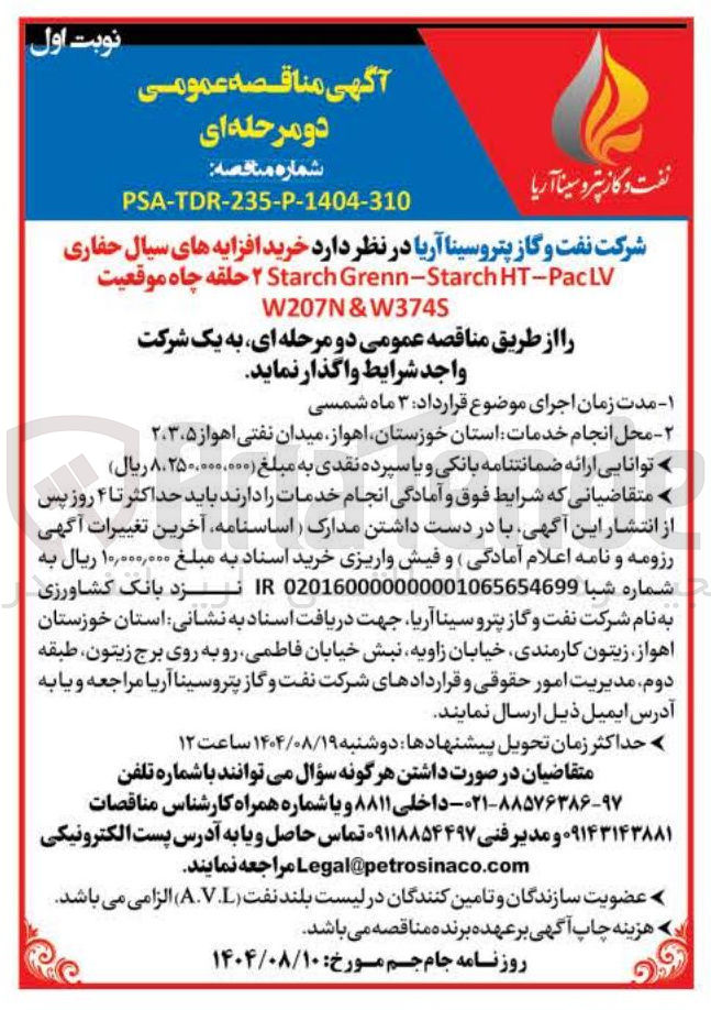 تصویر کوچک آگهی خرید افزایه های سیال حفاری HT-PacLV Grenn-Starch Starch ۲ حلقه چاه موقعیت W207N&W3745 
