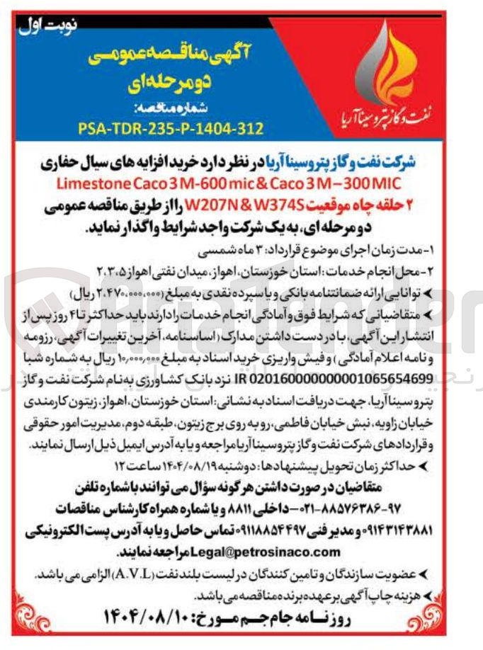 تصویر کوچک آگهی خرید افزایه های سیال حفاری MIC 3M-300 Caco & mic 3M-600 Caco Limestone ۲ حلقه چاه موقعیت W3745 & W207N 