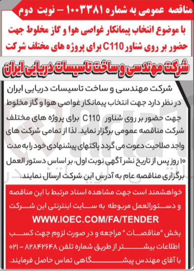 تصویر کوچک آگهی انتخاب پیمانکار غواصی هوا و گاز مخلوط جهت حضور بر روی شناور C110 برای پروژه های مختلف