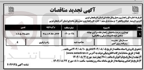 تصویر کوچک آگهی بهسازی و مرمت ساختمان راهدارخانه ( شامل ابنیه ، تاسیسات برقی و مکانیکی )