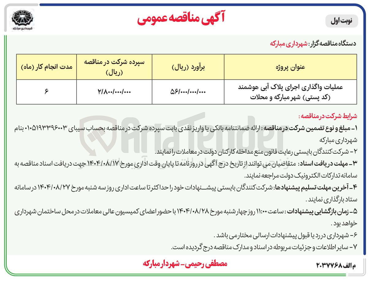 تصویر کوچک آگهی عملیات واگذاری اجرای پلاک آبی هوشمند