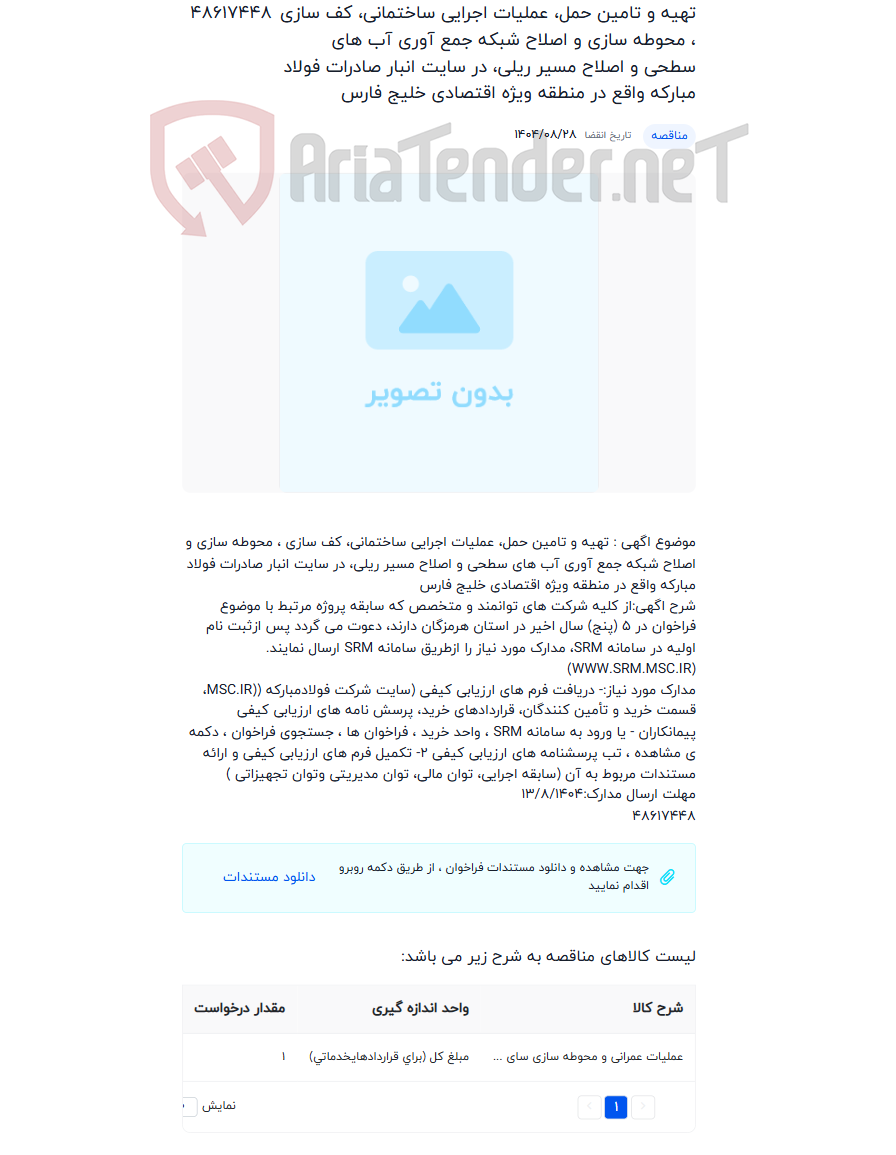 تصویر کوچک آگهی تهیه و تامین حمل، عملیات اجرایی ساختمانی، کف سازی ، محوطه سازی و اصلاح شبکه جمع آوری آب های سطحی و اصلاح مسیر ریلی، در سایت انبار صادرات فولاد مبارکه واقع در منطقه ویژه اقتصادی خلیج فارس