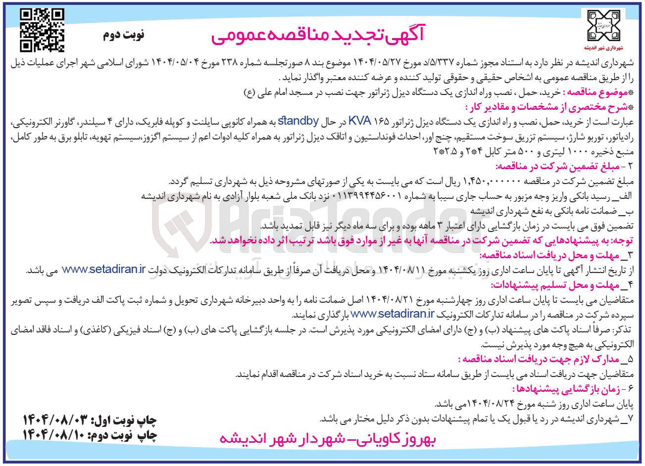 تصویر کوچک آگهی خرید حمل ، نصب وراه اندازی یک دستگاه دیزل ژنراتور 