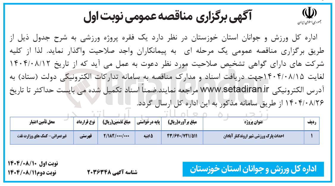 تصویر کوچک آگهی احداث پارک ورزشی