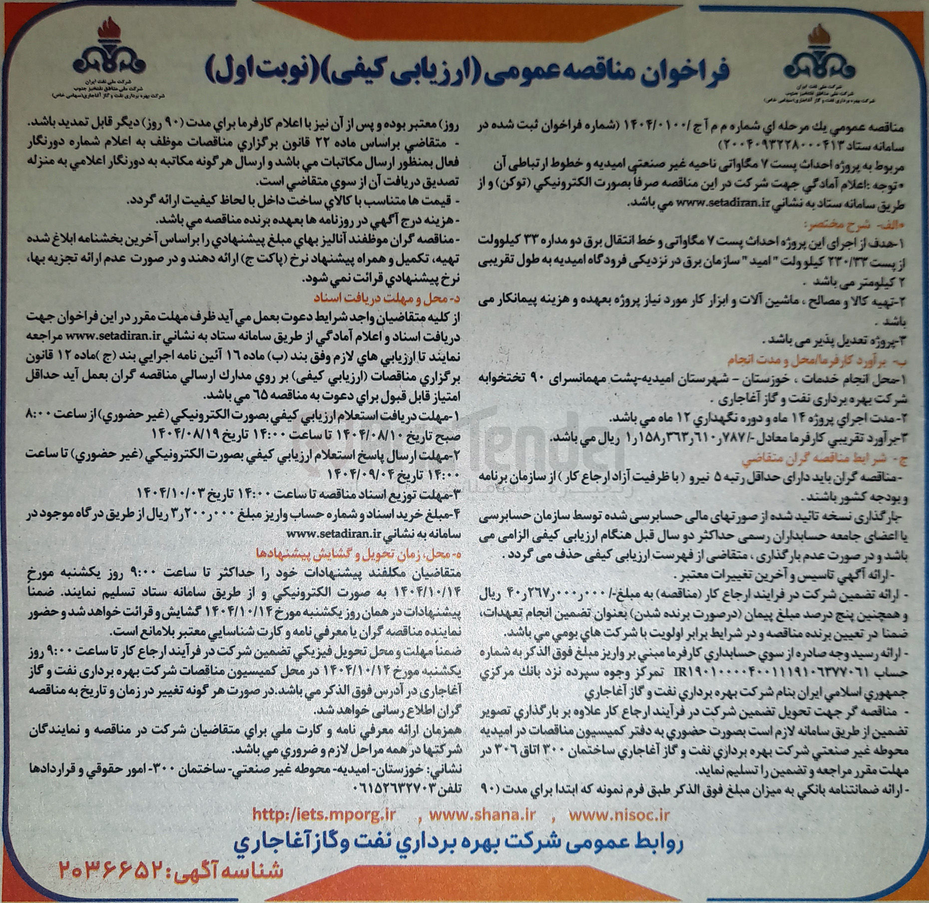 تصویر کوچک آگهی احداث پست ۷ مگاواتی ناحیه غیر صنعتی و خطوط ارتباطی آن
