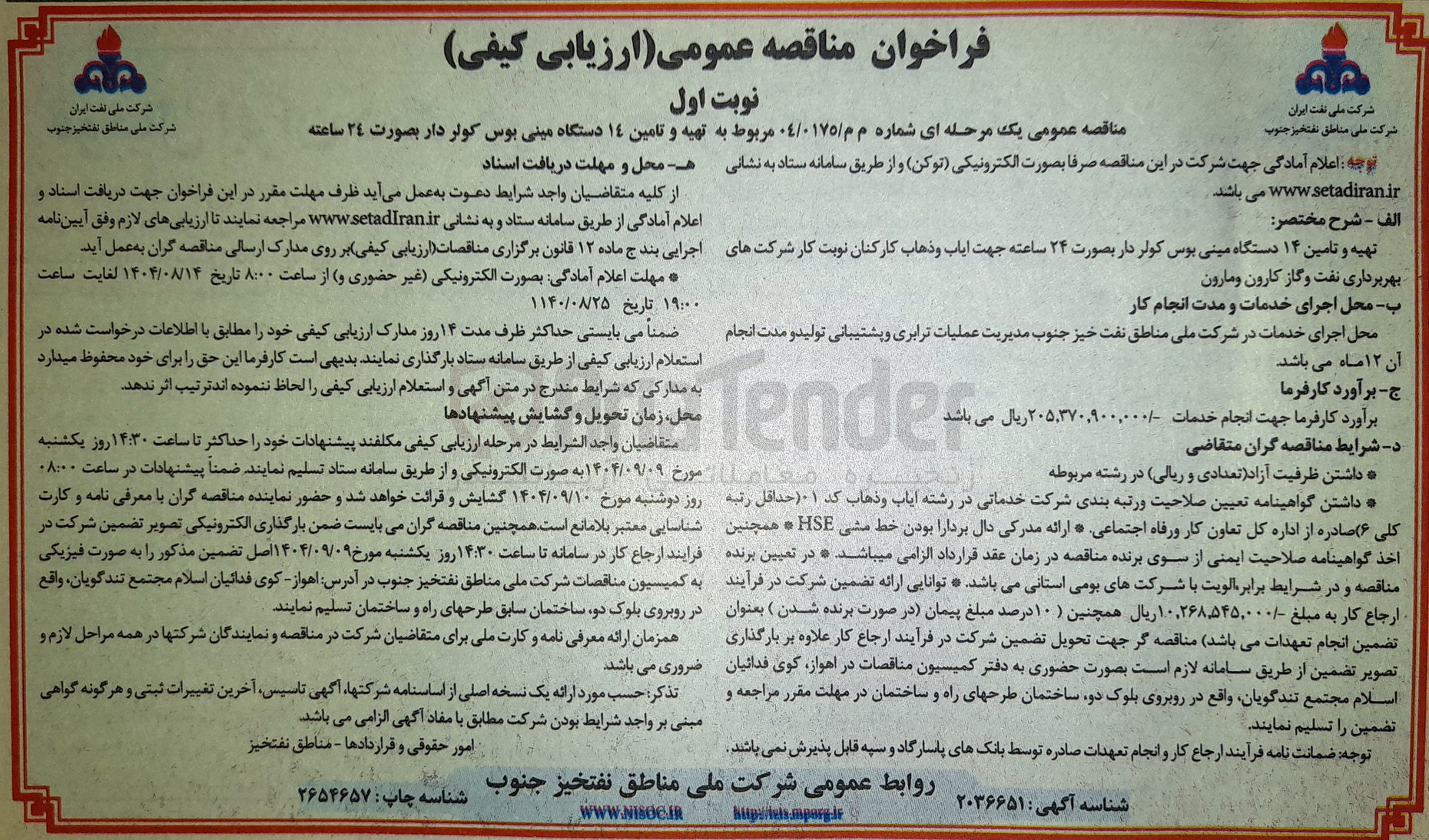 تصویر کوچک آگهی تهیه و تامین ۱۴ دستگاه مینی بوس کولر دار  جهت ایاب و ذهاب کارکنان