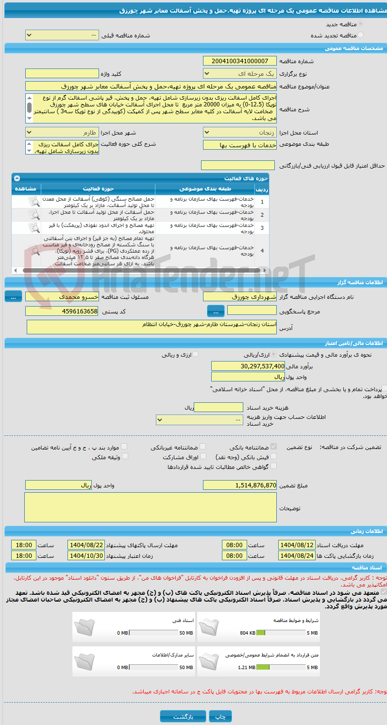 تصویر کوچک آگهی مناقصه عمومی یک مرحله ای پروژه تهیه،حمل و پخش آسفالت معابر شهر چورزق