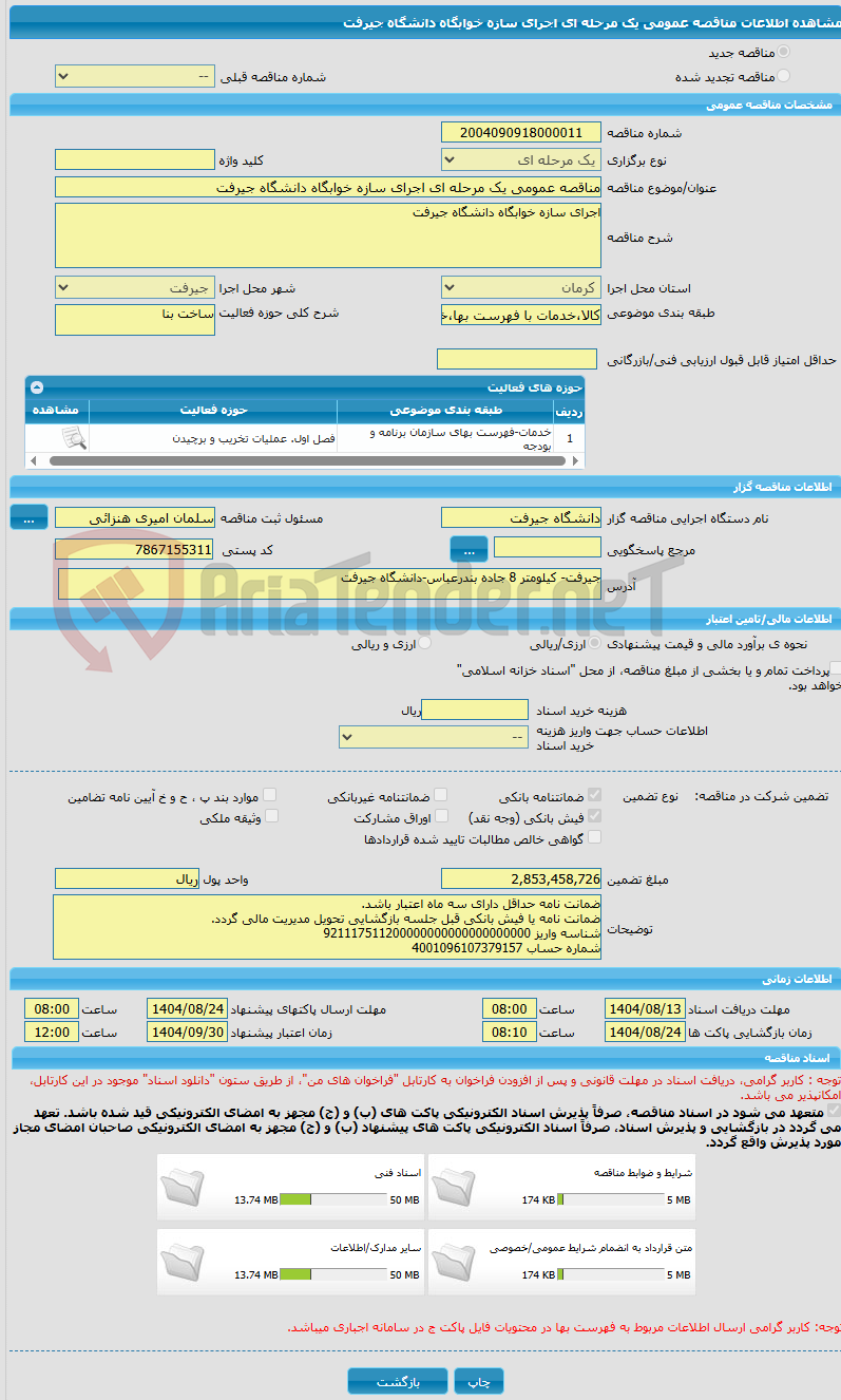 تصویر کوچک آگهی مناقصه عمومی یک مرحله ای اجرای سازه خوابگاه دانشگاه جیرفت