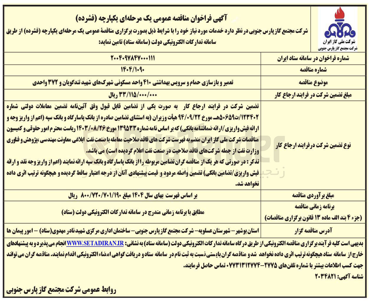 تصویر کوچک آگهی تعمیر و بازسازی حمام و سرویس بهداشتی ۴۱۰ واحد مسکونی و 372 واحدی