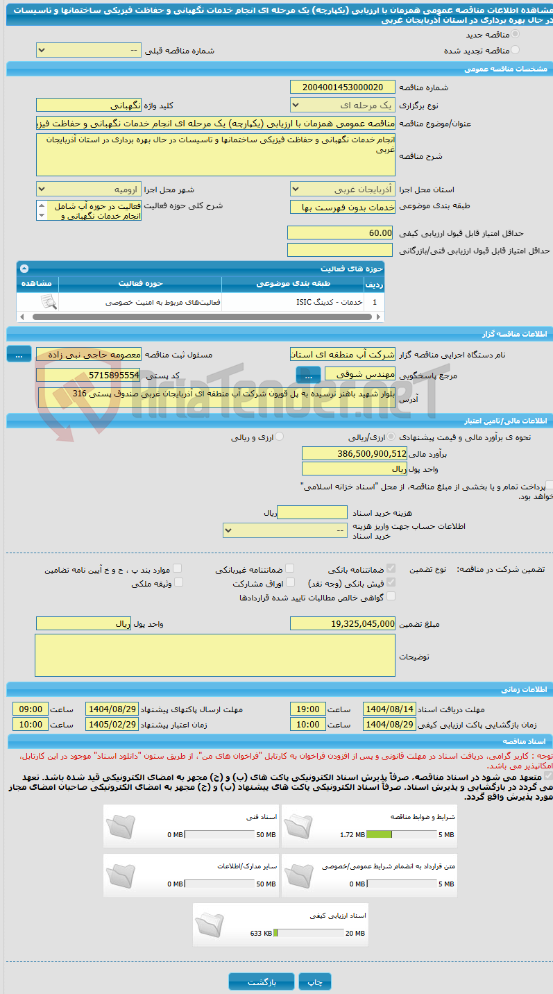 تصویر کوچک آگهی مناقصه عمومی همزمان با ارزیابی (یکپارچه) یک مرحله ای انجام خدمات نگهبانی و حفاظت فیزیکی ساختمانها و تاسیسات در حال بهره برداری در استان آذربایجان غربی