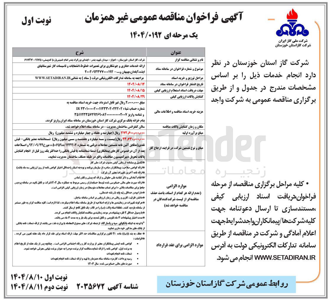تصویر کوچک آگهی ارائه خدمات حفاری و جوشکاری برای تعمیرات خطوط انشعابات و تاسیسات گاز 