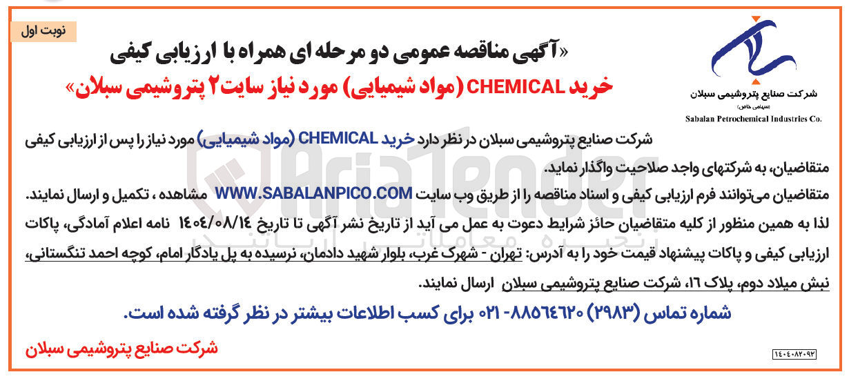 تصویر کوچک آگهی خرید CHEMICAL (مواد شیمیایی)