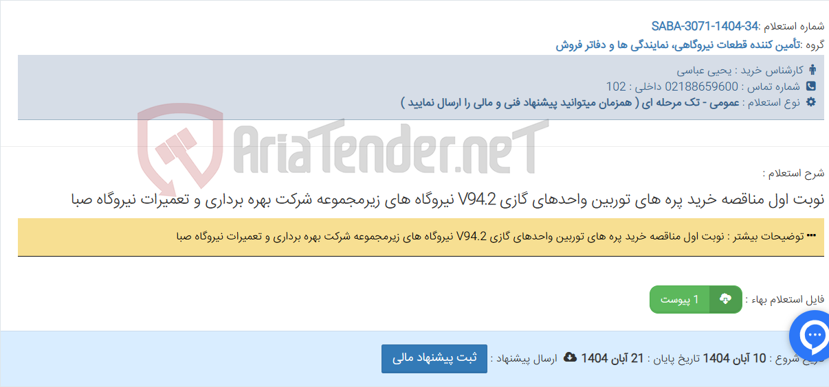تصویر کوچک آگهی نوبت اول مناقصه خرید پره های توربین واحدهای گازی V94.2 نیروگاه های زیرمجموعه شرکت بهره برداری و تعمیرات نیروگاه صبا