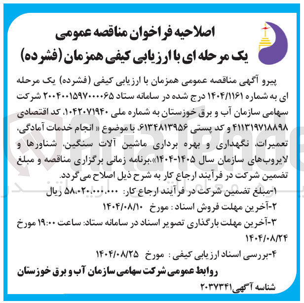 تصویر کوچک آگهی انجام خدمات آمادگی تعمیرات نگهداری و بهره برداری ماشین آلات سنگین شناورها و لایروب های سازمان سال ۱۴۰۵-۱۴۰۴