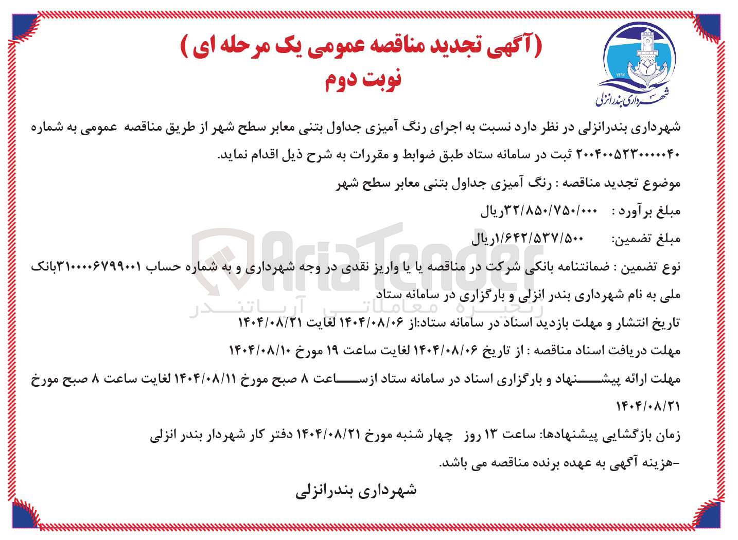 تصویر کوچک آگهی اجرای رنگ آمیزی جداول بتنی معابر سطح شهر