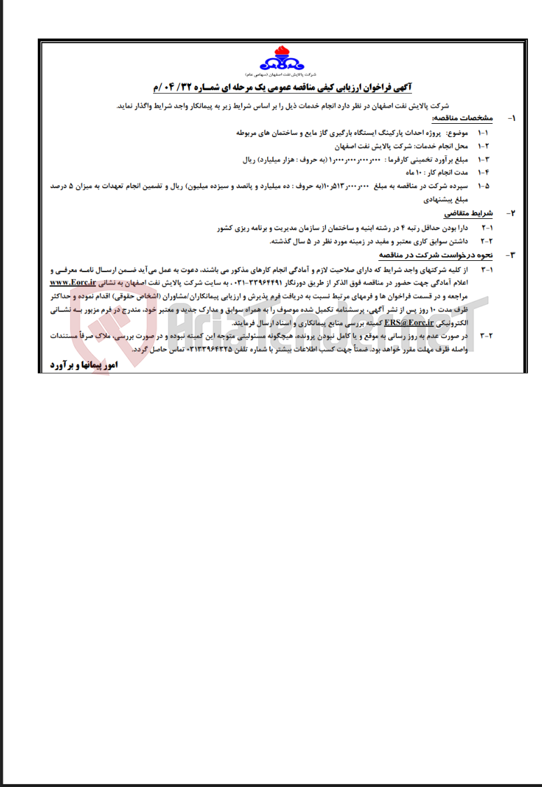 تصویر کوچک آگهی مناقصه عمومی یک مرحله ای شماره 04/32/م در خصوص پروژه احداث پارکینگ ایستگاه بارگیری گاز مایع و…