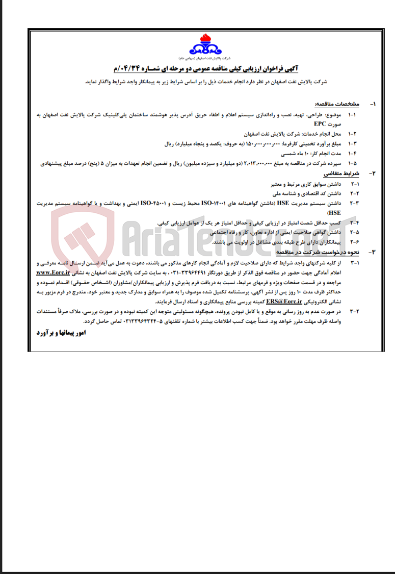 تصویر کوچک آگهی مناقصه عمومی دو مرحله ای شماره 04/34/م درخصوص طراحی، تهیه، نصب و راهاندازی سیستم اعلام و اطفاء حریق…