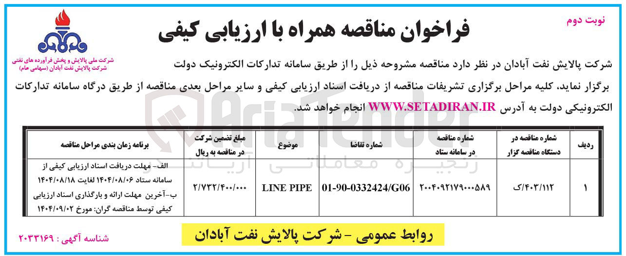 تصویر کوچک آگهی PIPE LINE