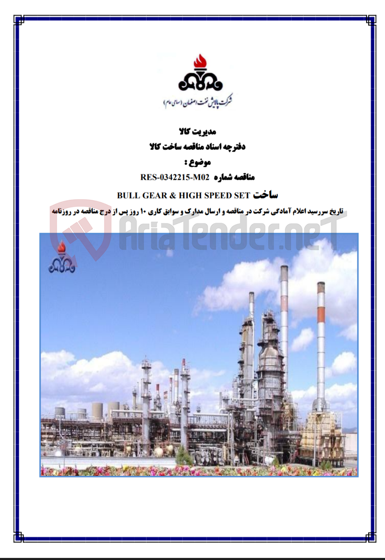 تصویر کوچک آگهی مناقصه شماره RES-0342215-M02 ساخت BULL GEAR & HIGH SPEED SET