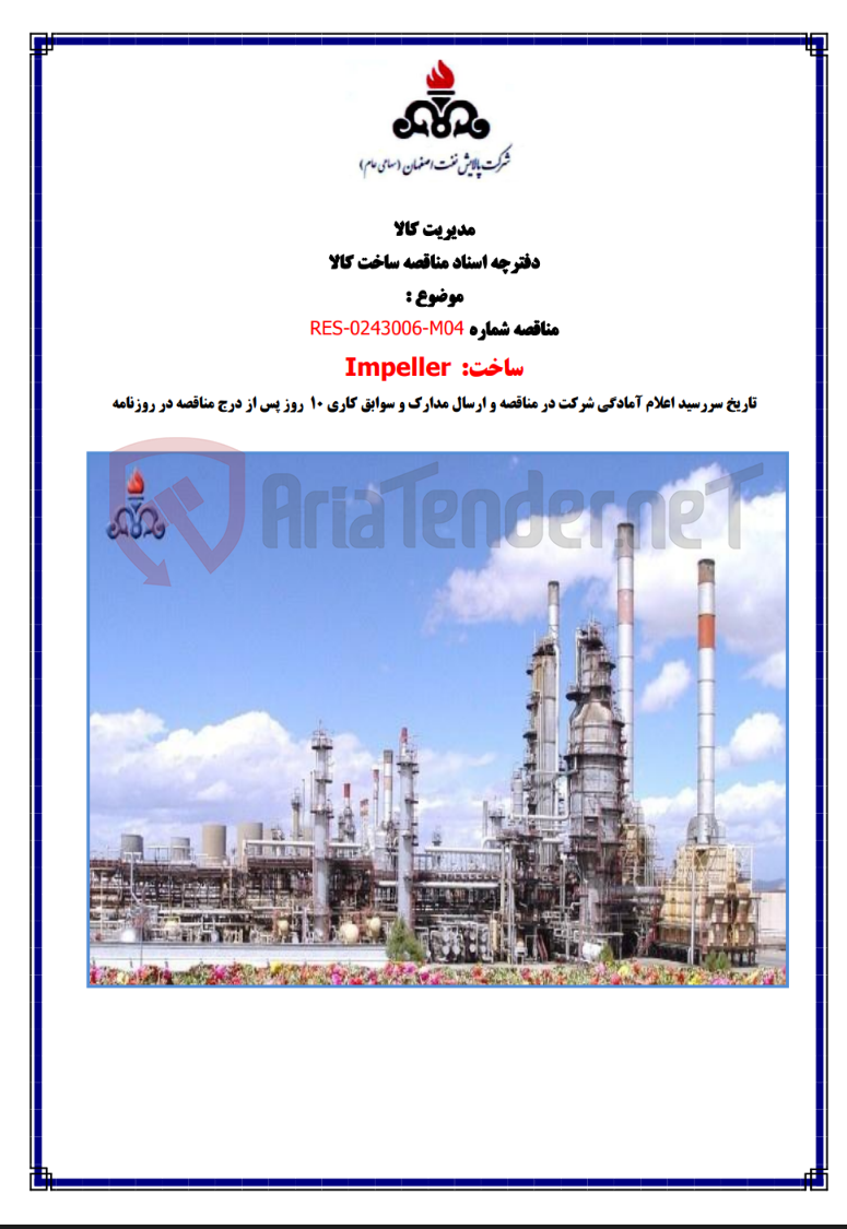 تصویر کوچک آگهی مناقصه شماره RES-0243006-M04 ساخت Impeller