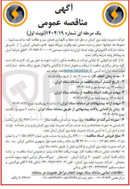 تصویر کوچک آگهی حفظ و نگهداری فضای سبز و نظافت کلیه ساختمانها، محوطه ها ، خیابانها ، معابر و سایت صنعتی