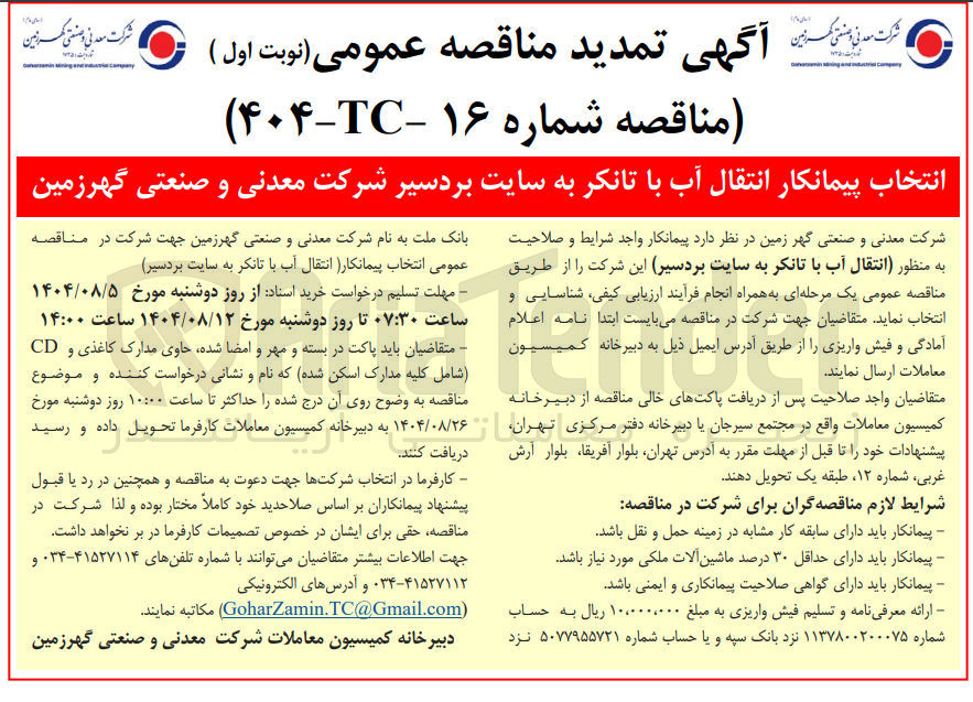 تصویر کوچک آگهی انتقال آب با تانکر