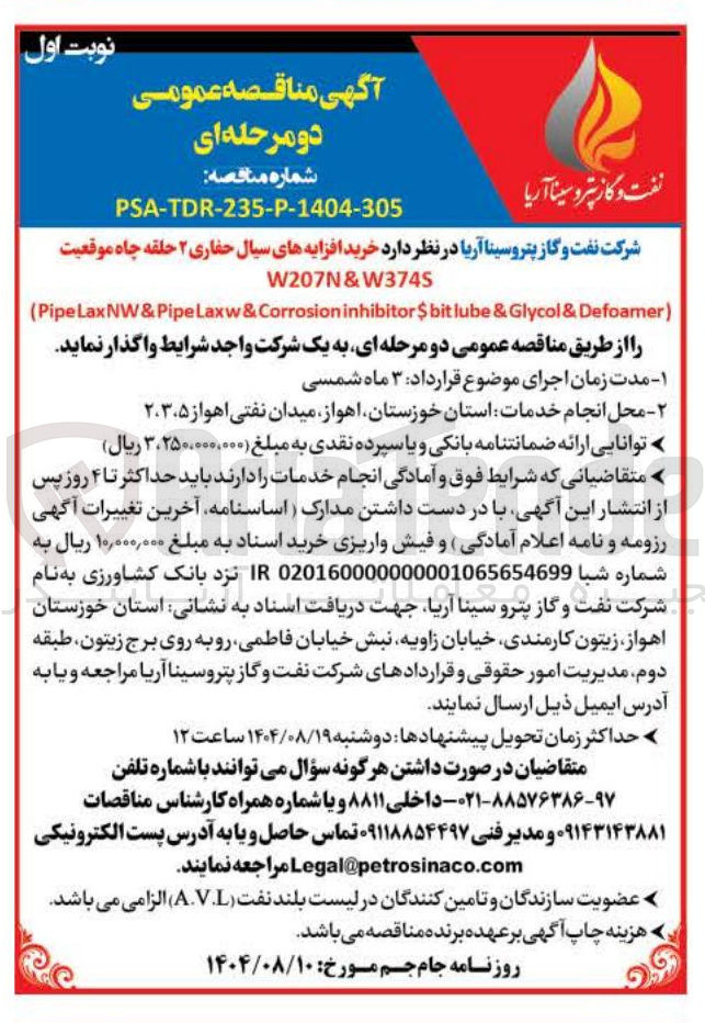 تصویر کوچک آگهی خرید افزایه های سیال حفاری ۲ حلقه چاه موقعیت W207N&W3745 Defoamer & Glycol & lube inhibitor$bit Corrosion & Laxw NW&Pipe PipeLax (