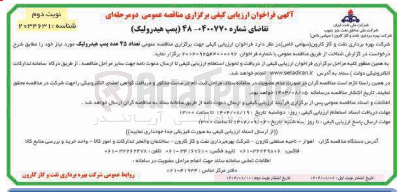 تصویر کوچک آگهی تامین تعداد ۴۵ عدد پمپ هیدرولیک