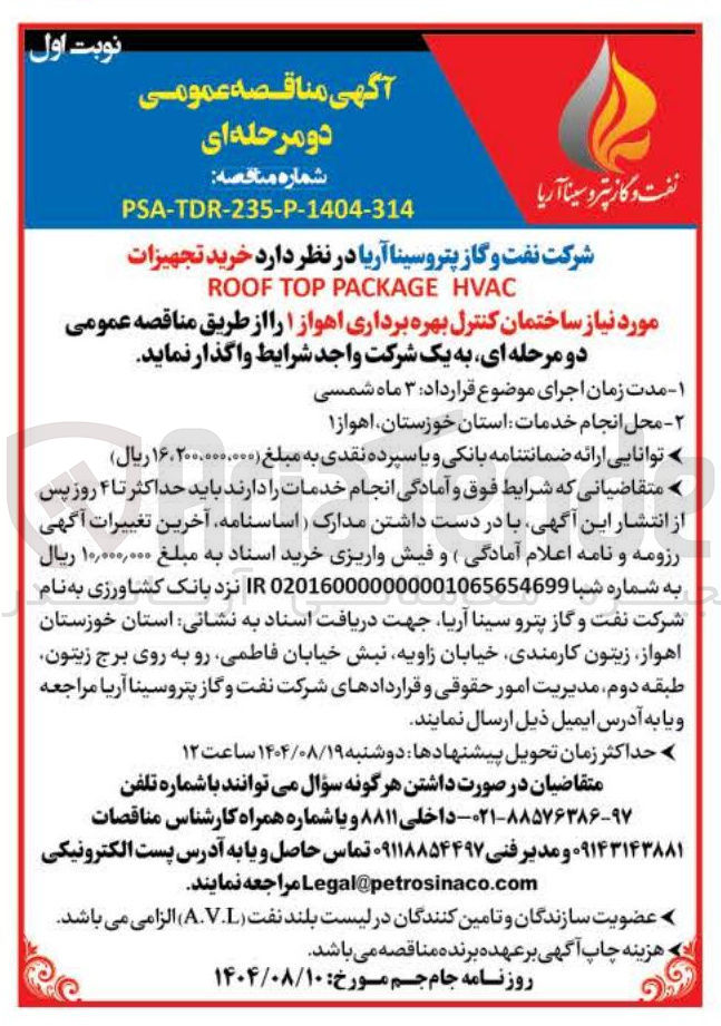 تصویر کوچک آگهی خرید تجهیزات HVAC PACKAGE TOP ROOF