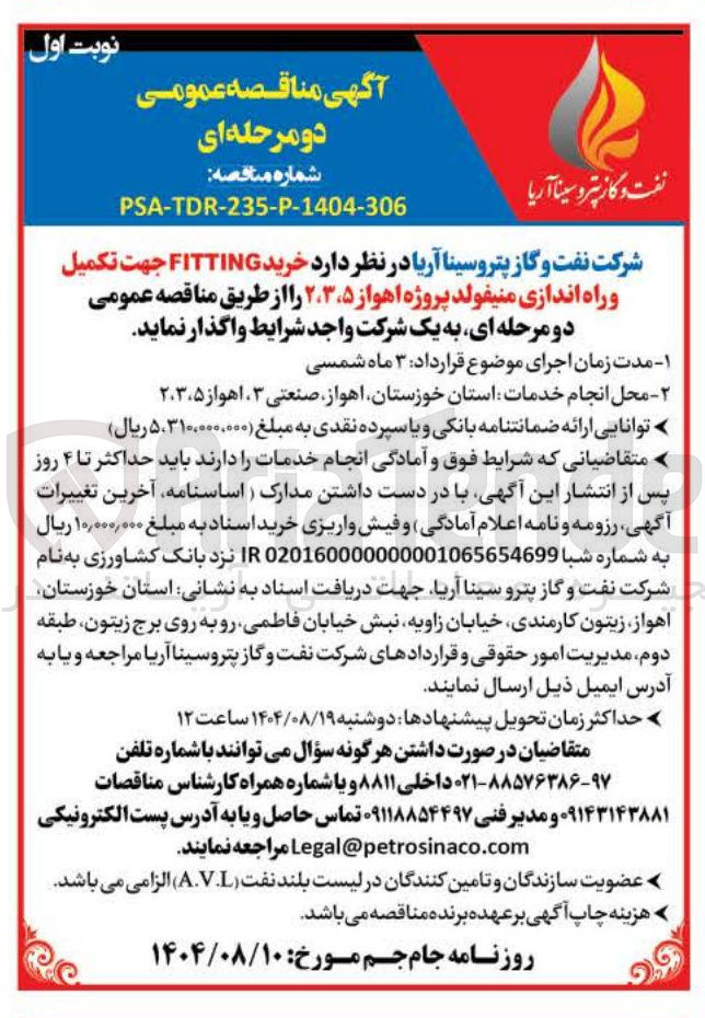 تصویر کوچک آگهی خرید FITTING جهت تکمیل و راه اندازی منیفولد 