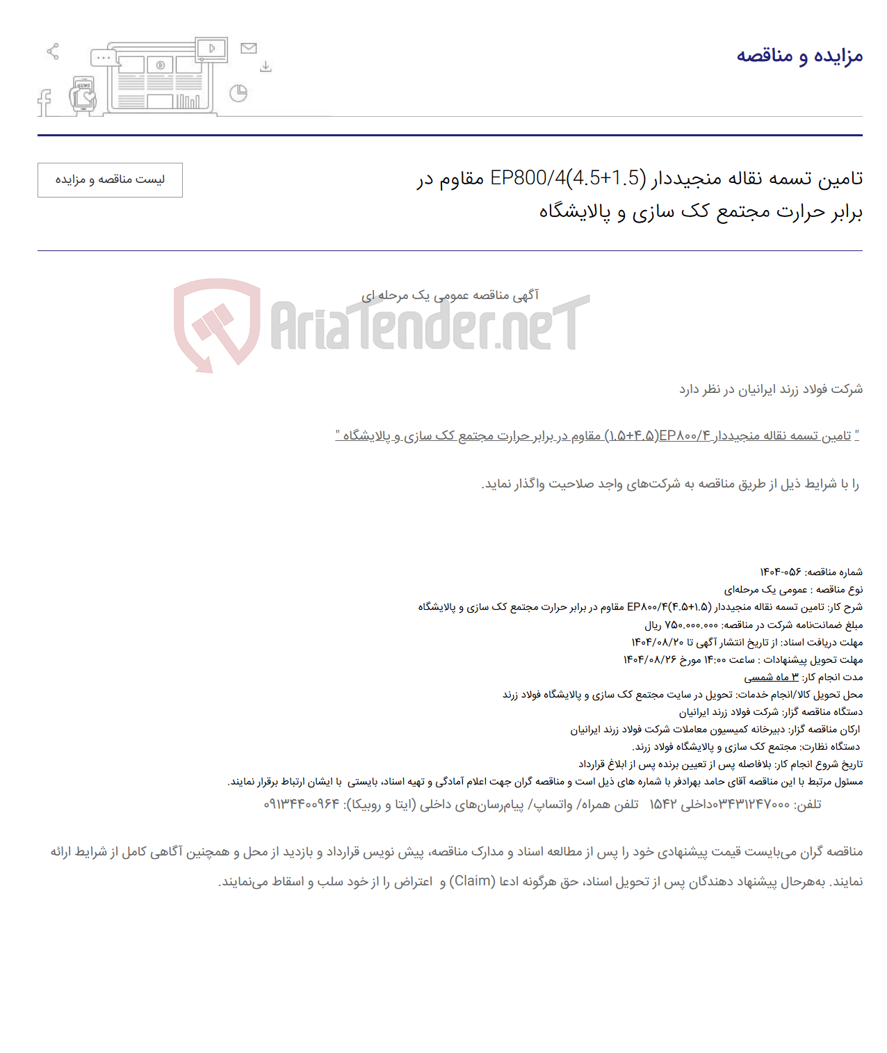 تصویر کوچک آگهی تامین تسمه نقاله منجیددار EP800/4(4.5+1.5) مقاوم در برابر حرارت مجتمع کک سازی و پالایشگاه