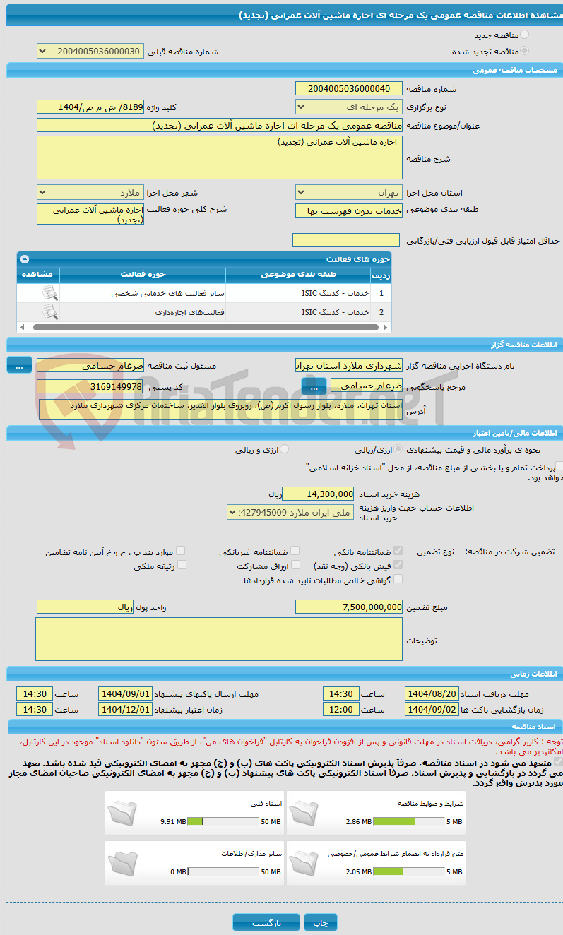 تصویر کوچک آگهی مناقصه عمومی یک مرحله ای اجاره ماشین آلات عمرانی (تجدید)
