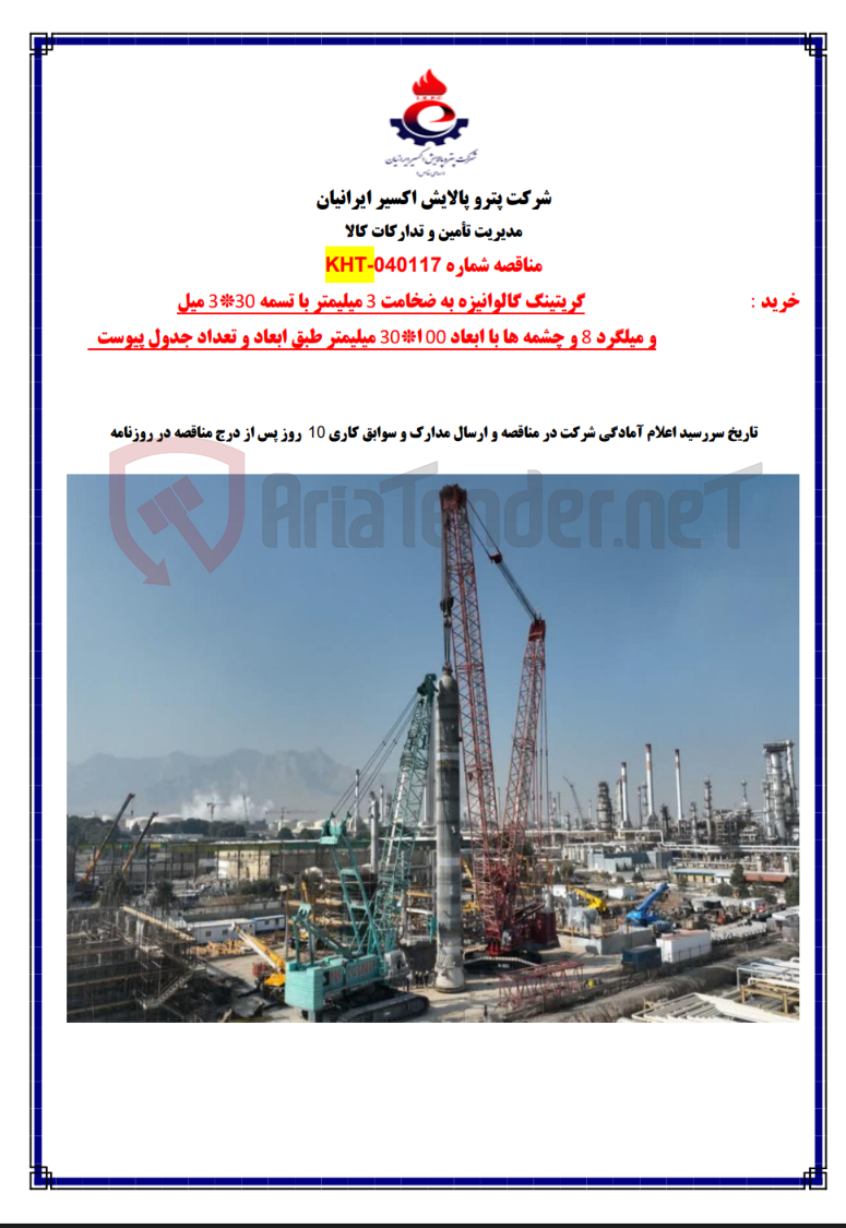 تصویر کوچک آگهی مناقصه شماره 040117-KHT شرکت اکسیرایرانیان – خرید گریتینگ گالوانیزه