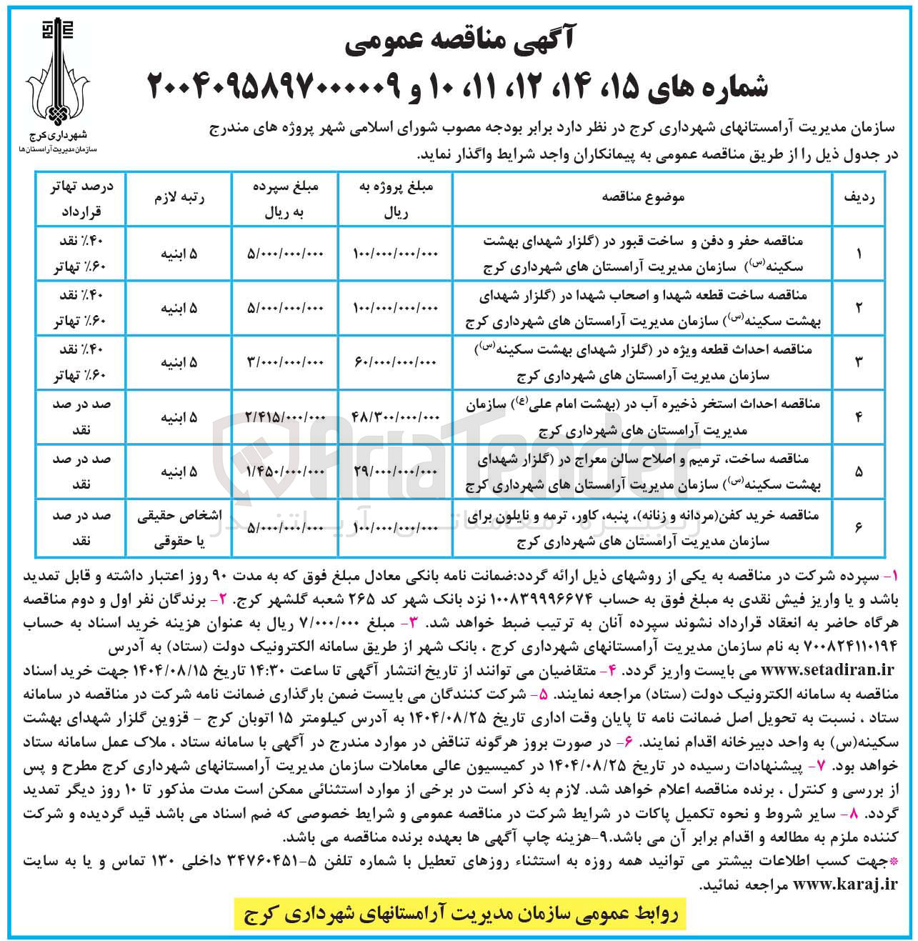 تصویر کوچک آگهی احداث استخر ذخیره آب 