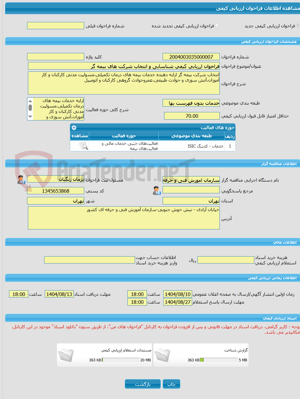 تصویر کوچک آگهی فراخوان ارزیابی کیفی شناسایی و انتخاب شرکت های بیمه گر
