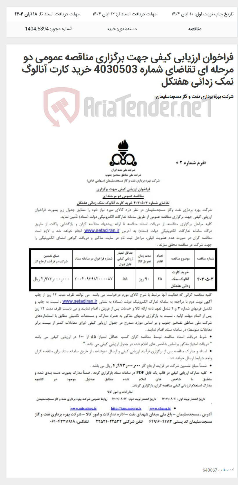 تصویر کوچک آگهی فراخوان ارزیابی کیفی جهت برگزاری مناقصه عمومی دو مرحله ای تقاضای شماره 4030503 خرید کارت آنالوگ نمک زدائی هفتکل
