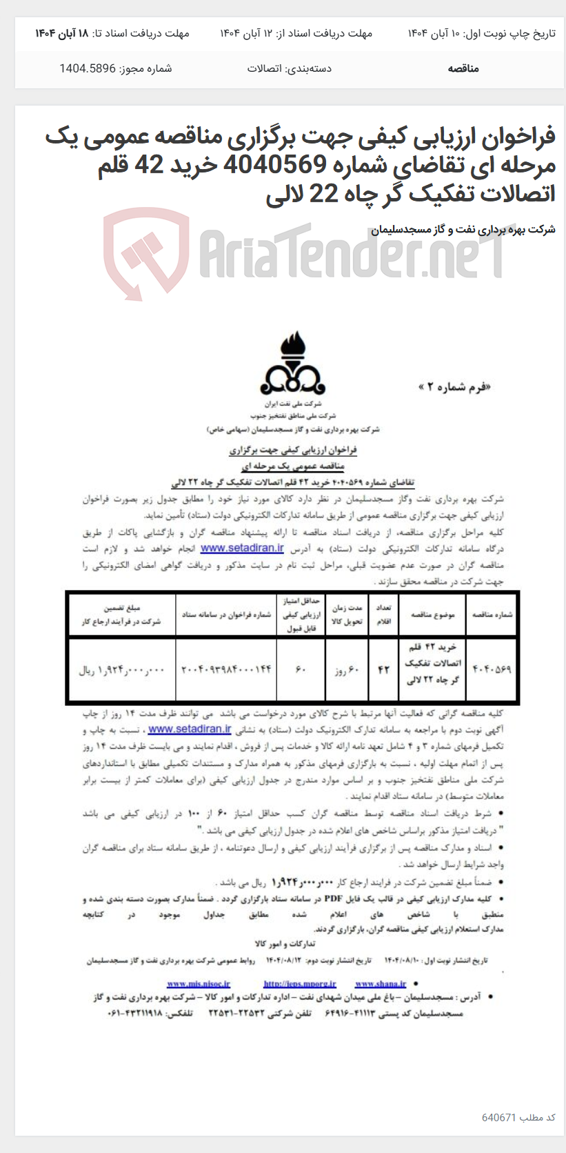 تصویر کوچک آگهی فراخوان ارزیابی کیفی جهت برگزاری مناقصه عمومی یک مرحله ای تقاضای شماره 4040569 خرید 42 قلم اتصالات تفکیک گر چاه 22 لالی