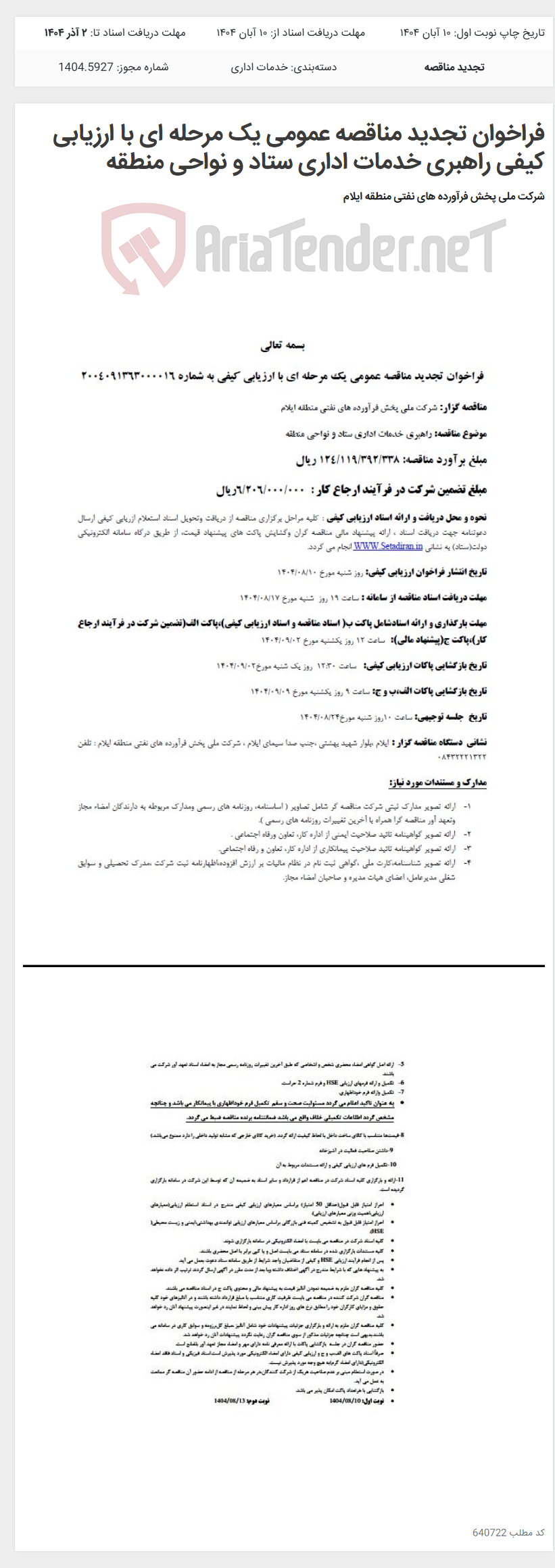 تصویر کوچک آگهی فراخوان تجدید مناقصه عمومی یک مرحله ای با ارزیابی کیفی راهبری خدمات اداری ستاد و نواحی منطقه