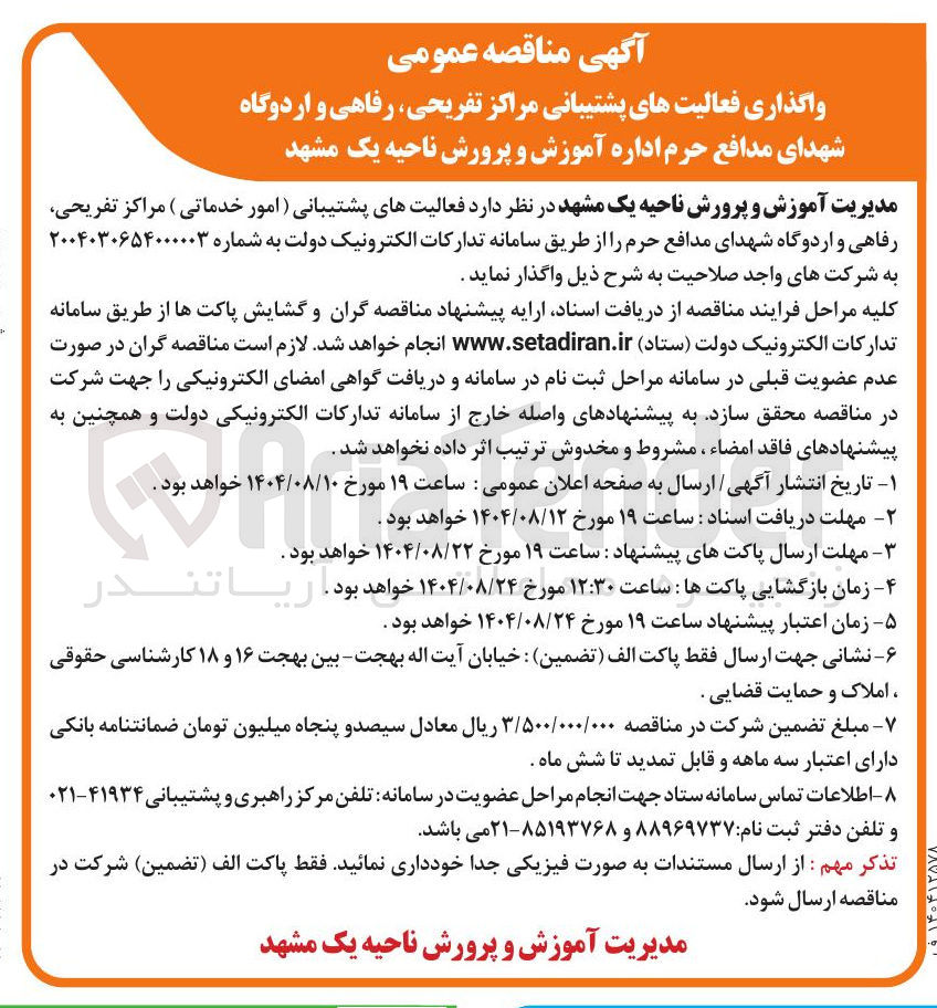 تصویر کوچک آگهی واگذاری فعالیت های پشتیبانی مراکز تفریحی ، رفاهی و اردوگاه