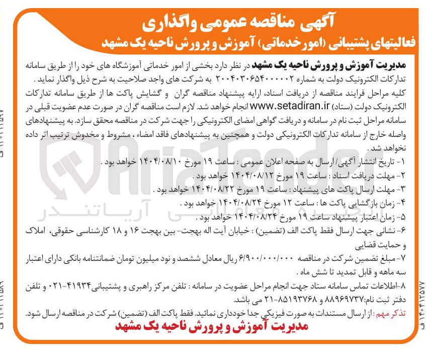 تصویر کوچک آگهی واگذاری فعالیتهای پشتیبانی امور خدماتی آموزش و پرورش