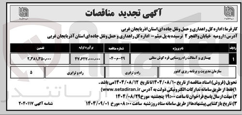 تصویر کوچک آگهی بهسازی و آسفالت راه روستایی